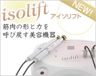 「アイソリフト　isolift」筋活性トリートメント美容機器