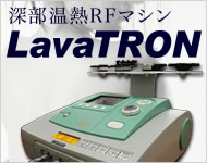 深部温熱RF（ラジオ波）マシン　「LavaTRON（ラバトロン）」