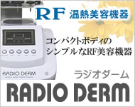 RF（ラジオ波）の美容機器－ラジオダーム　RADIO DERM