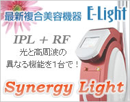 IPLとRF（ラジオ波）の複合機－Synergy Light（シナジーライト）
