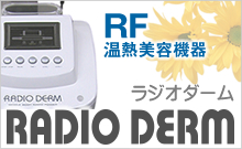 RF（ラジオ波）の美容機器－ラジオダーム　RADIO DERM