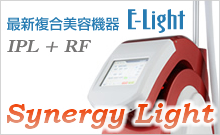 IPLとRFの複合脱毛機Synergy Light（シナジーライト）
