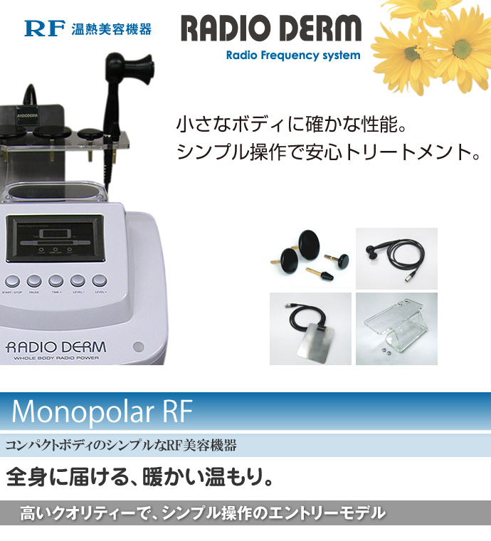 RF（ラジオ波）の美容機器－ラジオダーム