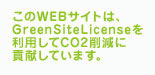 ケーズスタイルのWEBサイトはグリーンサイトライセンスを利用してCO2削減に貢献しています。